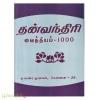 தன்வந்திரி வைத்தியம் 1000