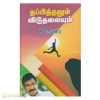 தப்பித்தலும் விடுதலையும் 