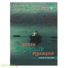 தற்கால இந்தியச் சிறுகதைகள் (தொகுதி -3)