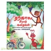 தற்கால சிறார் கதைகள்