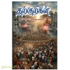 தற்குறிகள்