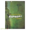 தருமசாத்திரங்களின் சுருக்கமா திருக்குறள்?