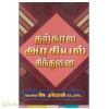 தற்கால அரசியல் சிந்தனை 