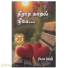 தீராத காதல் நீயே (ரியா ராஜ்)