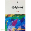 தீதிலர்