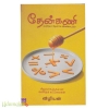 தேன்கணி (கணிதம் தேனாக இனிக்கட்டும்)