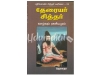 தேரையர் சித்தர் வாழ்வும் ரகசியமும்