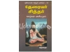 தேரையர் சித்தர் வாழ்வும் ரகசியமும்