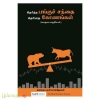 தெரிந்த பங்குச் சந்தை தெரியாத கோணங்கள்
