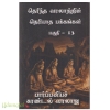 தெரிந்த வரலாற்றின் தெரியாத பக்கங்கள் (பாகம்-13)
