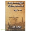 தெரிந்த வரலாற்றின் தெரியாத பக்கங்கள் (பாகம்-15)