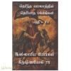 தெரிந்த வரலாற்றின் தெரியாத பக்கங்கள் (பாகம்-11)