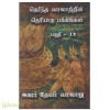 தெரிந்த வரலாற்றின் தெரியாத பக்கங்கள் (பாகம்-12)