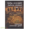 தெரிந்த வரலாற்றின் தெரியாத பக்கங்கள் (பாகம்-14)