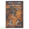தெரிந்த வரலாற்றின் தெரியாத பக்கங்கள் (பாகம்-2)