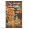 தெரிந்த வரலாற்றின் தெரியாத பக்கங்கள் (பாகம்-3)