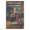 தெரிந்த வரலாற்றின் தெரியாத பக்கங்கள் (பாகம்-7)