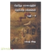 தெரிந்த வரலாற்றின் தெரியாத பக்கங்கள் (பாகம்-8)