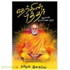 தெற்கின் புத்தர்(ஆசான் நாராயண குரு)