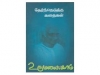 தேர்ந்தெடுத்த கதைகள் : கி.ரா.