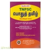 தேவிராவின் TNPSC பொதுத்தமிழ்