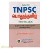 தேவிராவின் TNPSC பொதுத்தமிழ்