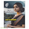 தேயா வெண்ணிலவே (ரமா சுப்ரமணி)