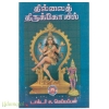 தில்லைத் திருக்கோயில்