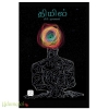திமில் (சரவணன்)