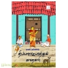 திம்ம ராஜபுரத்து கதைகள்