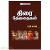 திரை தேவதைகள்
