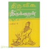 திரு.வி.க வின் திருக்குறள் பாயிரம் (1 - 2)