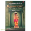 திருஞானசம்பந்தர் தேவாரம் 2ஆம் திருமுறை முழுவதும் மூலமும் உரையும்