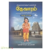 திருஞானசம்பந்தர் சுவாமிகள் தேவாரம் (1,2,3 திருமுறைகள்) வரலாற்று முறையில் மூலமும் உரையும் (பாகம்-2)