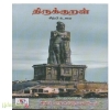 திருக்குறள் (சிற்பி பாலசுப்பிரமணியம்)