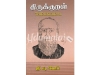 திருக்குறள் தெளிவுரை (பூம்புகார்) வ.சுப.மாணிக்கனார்