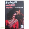 திருக்குறள் காமத்துப்பால் உரைவீச்சு
