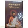 திருக்குறள் புதிய உரை (பூம்புகார்)