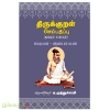 திருக்குறள் செம்பதிப்பு -2(பொருட்பால் இரண்டாம் மடலம்)