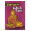 திருக்குறள் வ.உ.சி உரை (Rs.100)