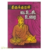 திருக்குறள் வ.உ.சி உரை (Rs.100)