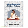 திருக்குறள் (வாழ்க்கை  விளக்கம்)