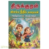 திருக்குறள் விளக்க நீதிக் கதைகள்