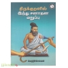 திருக்குறளில் இந்து சனாதன மறுப்பு