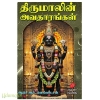 திருமாலின் அவதாரங்கள்