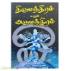 திருமந்திரம் எனும் அருமந்திரம்