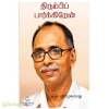 திரும்பிப் பார்க்கிறேன்(எஸ்.நூர் முகமது)