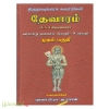 திருநாவுக்கரசு சுவாமிகள் தேவாரம் (4,5,6 திருமுறைகள் ) வரலாற்று முறையில் மூலமும் உரையும் (பாகம்-1)