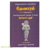 திருநாவுக்கரசு சுவாமிகள் தேவாரம் (4,5,6 திருமுறைகள் ) வரலாற்று முறையில் மூலமும் உரையும் (பாகம்-3)