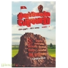திருப்பியடித்த வரலாறு (இரண்டு தொகுதிகள்)